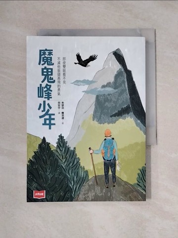 【書寶二手書T1／兒童文學_XX2】魔鬼峰少年_朱瑟培．費思達, 倪安宇