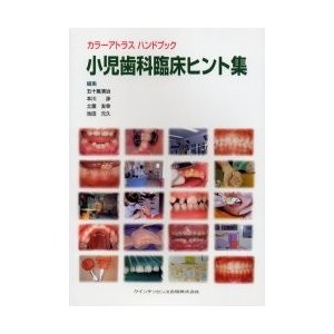 小児歯科臨床ヒント集 カラーアトラスハンドブック