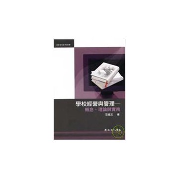 學校經營與管理—概念、理論與實務(二版)