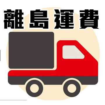 補運費 補差價 補離島運費 偏遠地區運費 補發 專用連結