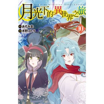 月光下的異世界之旅 10