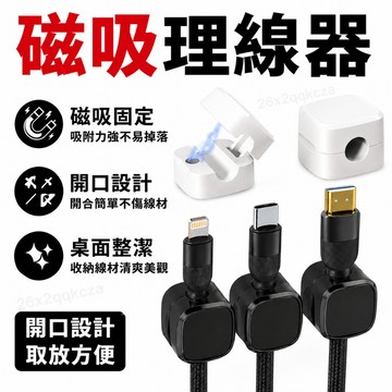 24小時出貨🔥現貨免運 磁吸理線器 傳輸線收納器 手機充電線固定器 免打孔理線器 耳機線收納 理線夾傳輸線固定器 理線器