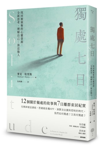 獨處七日：找回被剝奪的心靈資源，全新思考、理解自己、靠近他人[二手書_良好]