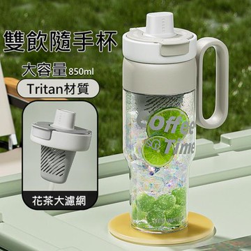 Tritan雙飲隨手杯850ml 帶把手冷水杯 直飲/吸管兩用杯 分離式茶漏