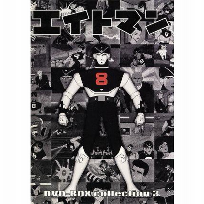 エイトマン DVD-BOX collection 3/平井和正(シナリオ)(原作),桑田次郎(原作),エイトマン/東八郎:高山栄,関サチ子:上田美由紀,(谷方位)原孝  | LINEブランドカタログ