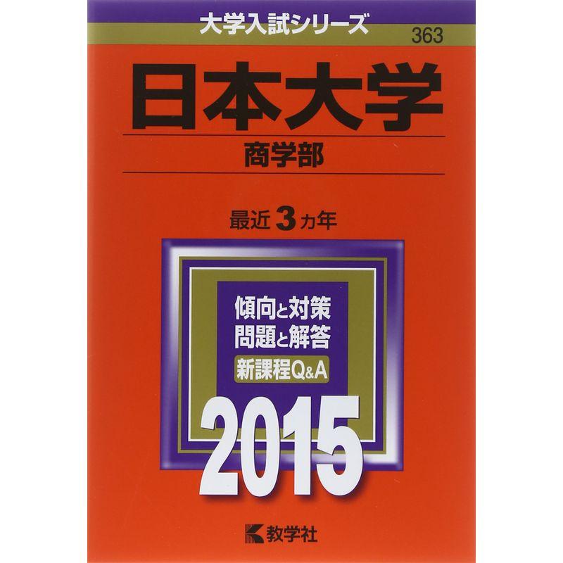 日本大学(商学部) (2015年版大学入試シリーズ)