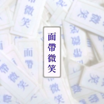 面帶微笑 現貨 實拍 筆電貼紙語錄貼紙 行李箱貼紙 覆膜貼紙 SSS002_1