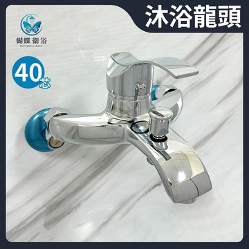 沐浴龍頭 40芯.冷熱混合.E334
