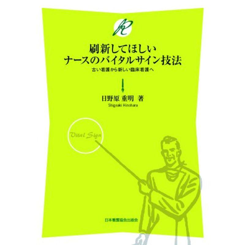 刷新してほしいナースのバイタルサイン技法?古い看護から新しい臨床看護へ