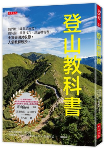 登山教科書：熱門登山課集結成書！從裝備、攀登技巧，到危機管理，全實景照片收錄，人氣教練