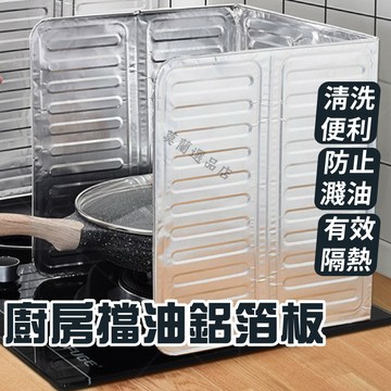 防油版 廚房檔油版 防濺油檔板 防風版 防噴油檔 太空鋁檔油版