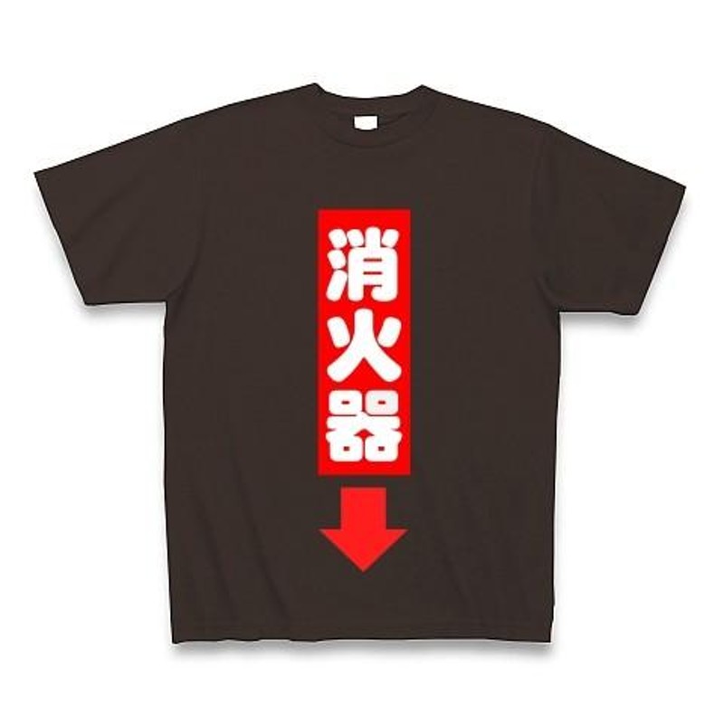 消火器 コレクション おもしろtシャツ