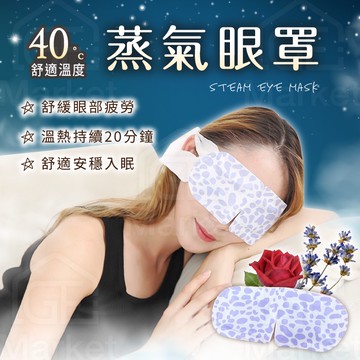【舒緩熱敷雙眼】蒸氣眼罩 紓壓蒸氣眼罩 紓壓眼罩 SPA眼罩 眼罩 舒緩眼罩 熱敷眼罩 熱敷 蒸氣 發熱眼罩 蒸汽眼罩