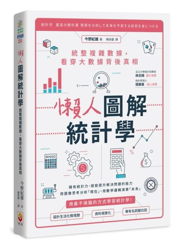 懶人圖解統計學：統整複雜數據，看穿大數據背後真相[二手書_全新]