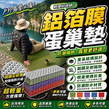 ⛺露營必備｜鋁箔蛋巢墊 防潮隔熱 蛋巢緩衝 折疊收納 輕量便攜 野餐墊 午休墊 車宿墊 登山睡墊