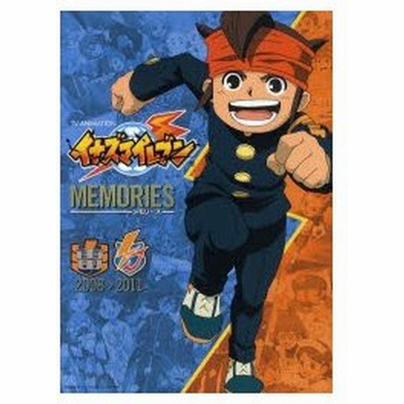 新品本 Tv Animationイナズマイレブンmemories 08 11 レベルファイブ 原作 通販 Lineポイント最大0 5 Get Lineショッピング