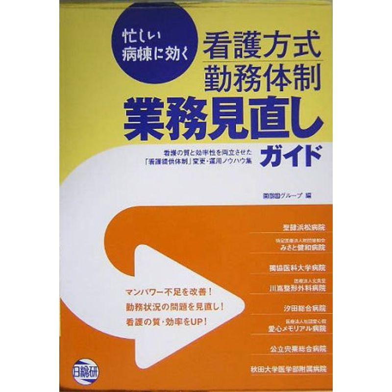 忙しい病棟に効く 看護方式・勤務体制・業務見直しガイド