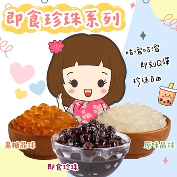 台灣製造 常溫 即食珍珠 晶球系列 50g 微波即食珍珠 原味晶球 黑糖晶球 DIY手搖飲配料 寒天晶球 常溫