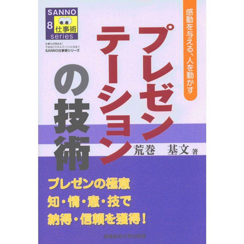 プレゼンテーションの技術 (SANNO仕事術シリーズ)