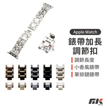 【MK3C】小香風錶帶延長扣 適用 Apple Watch 單排鏈錶帶 金屬錶帶調節扣 加長扣 調節扣 延長扣 錶帶加長