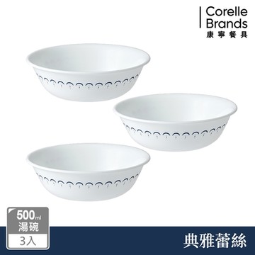 【美國康寧】CORELLE 典雅蕾絲3件式餐碗組-C04