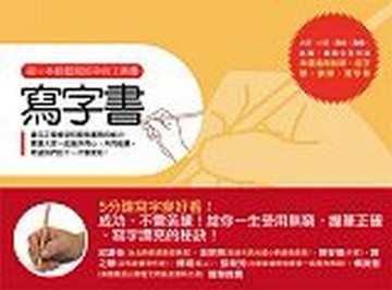 寫字書：第一本輕鬆寫好字的工具書[二手書_良好]