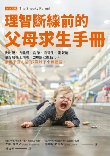 【電子書】理智斷線前的父母求生手冊：快吃飯、去睡覺、洗澡、看醫生、進餐廳……還有飛機上閉嘴，200個安撫技巧，讓聽不懂人話的7歲以下小孩聽話。