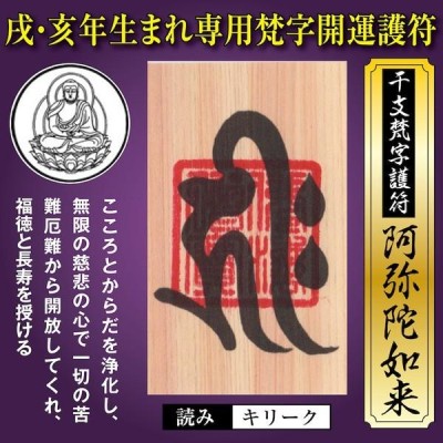 戌年（いぬ年）亥年（いのしし年） 干支梵字護符 開運お守り 守護本尊 