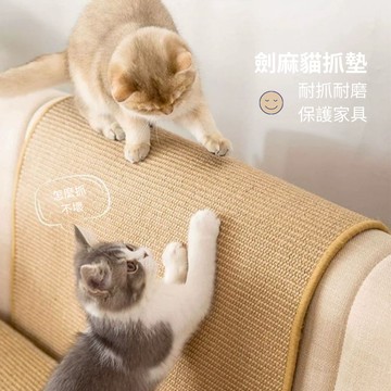 ☀️貓狗市集☀️劍麻貓抓墊 貓抓墊 沙發保護墊 劍麻貓抓毯 不掉屑 劍麻墊 貓抓墊子 貓磨爪