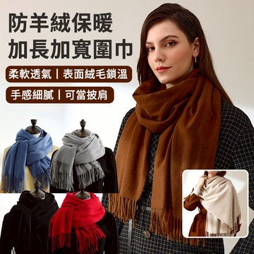 SOVIE 加厚仿羊絨保暖圍巾 秋冬純色流蘇圍巾披肩 防風防寒護頸脖圍 慵懶風男女百搭圍脖 聖誕交換禮物