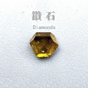 無用良品 黃鑽石 黃鑽 金鑽 鑽石原石 金剛石 學生科普教學 交換禮物 生日禮物 小廢物