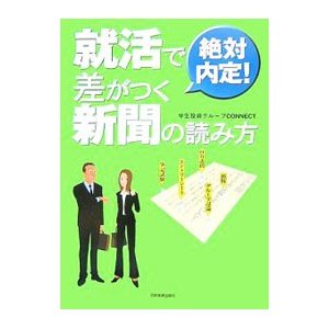 就活で差がつく新聞の読み方／学生投資グループＣＯＮＮＥＣＴ