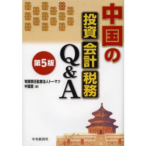 中国の投資・会計・税務Q A