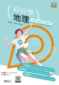 龍騰高中 好好學 地理學測總複習講義 (1版) 王敬甯  龍騰