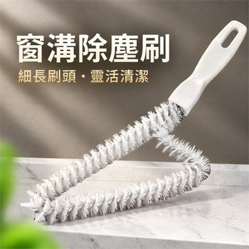 清潔刷 窗戶縫隙刷 三角清潔刷 廚房清潔刷 三角縫隙刷 窗框清潔刷 軌道清潔刷 死角清潔刷 瓦斯爐清潔刷