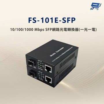 昌運監視器 FS-101E-SFP 10/100/1000 Mbps SFP網路光電轉換器(一光一電款)