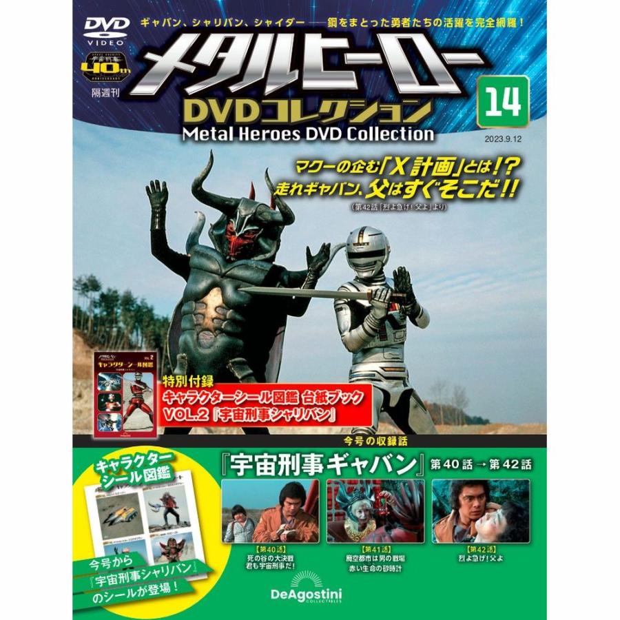 メタルヒーローDVDコレクション 第14号