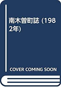 南木曽町誌 (1982年)(中古品)