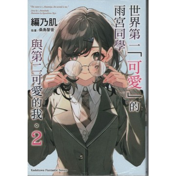 【華欣台大】《二手書│世界第一「可愛」的雨宮同學與第二可愛的我。(2)》9786264352826～台灣角川～編乃肌