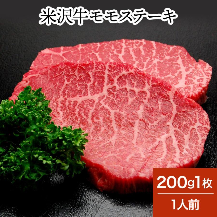 肉 牛肉 和牛 米沢牛 モモステーキ  200g1枚 1人前  冷蔵便 黒毛和牛 牛肉 ギフト プレゼント