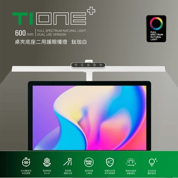 【喜光全光譜】TIONE｜LED專業護眼檯燈 ( 60CM / 座夾兩用款 ) 兩色可選