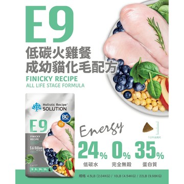 【耐吉斯】E9 低碳火雞餐 無穀成幼貓化毛配方(貓飼料 貓糧 貓食)4.5LB(2.04KG)