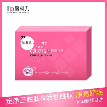 【Im醫研九】duet二重奏plus穀胱甘肽 x1盒 由內而外的剔透 元膠原+多力肽+穀胱甘肽肽(舒眠美容 氣色動人)