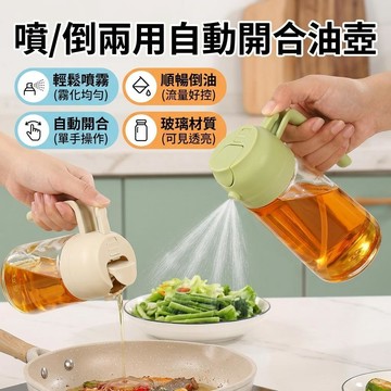 【台灣熱賣 限時免運】2026 第三代 噴/倒 兩用油壺 自動開合油瓶 噴油瓶 玻璃油壺 噴霧瓶 醬油瓶 醬油罐
