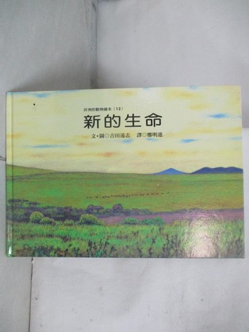 【書寶二手書T9／少年童書_EEU】新的生命_吉田遠志文.圖; 鄭明進譯