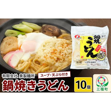 ふるさと納税 鍋焼きうどん10個 秋田県三種町