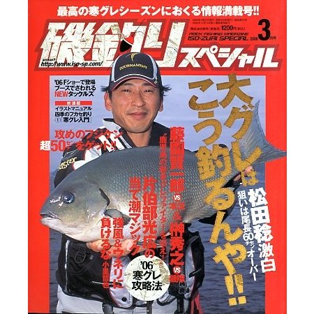 海釣りスペシャル　　２００６年３月号　　＜送料無料＞