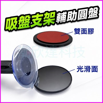 台灣公司現貨/吸盤支架輔助圓盤/導航輔助圓盤/桌面吸式支架輔助墊盤/雙面膠輔助圓盤/吸盤式支架配件/導航零件配件