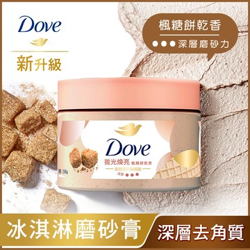 多芬去角質身體磨砂膏298g-楓糖餅乾香