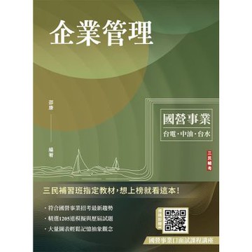 企業管理(包含企業概論、管理學)(台電/中油/台水/台菸酒/中華電信適用)(贈國營事業口面試課程講座)(T003E26-1)